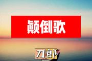 颠倒歌简谱 刀郎《颠倒歌》G调简谱+动态视频