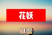 花妖简谱 刀郎《花妖》C调简谱+动态视频