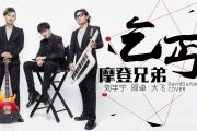 乞丐鼓谱 摩登兄弟《乞丐》架子鼓|爵士鼓|鼓谱+动态视频