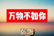 万物不如你简谱 张杰《万物不如你》简谱+动态视频降B调