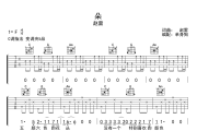 朵吉他谱 赵雷《朵》六线谱C调吉他谱