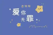 爱你无罪吉他谱 恋特特《爱你无罪》六线谱G调指法编配吉他谱