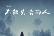 不能失去的人吉他谱 安儿陈《不能失去的人》六线谱G调指法编配吉他谱