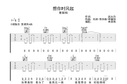 想你时风起吉他谱 单依纯 《想你时风起》C调弹唱谱