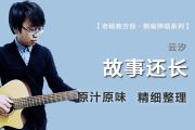 故事还长吉他谱 云汐《故事还长》六线谱C调吉他谱