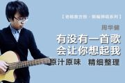 有没有一首歌会让你想起我吉他谱 周华健《有没有一首歌会让你想起我》G调六线谱|吉他谱