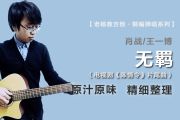 无羁吉他谱 肖战/王一博《无羁》六线谱G调吉他谱