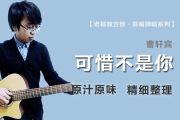 可惜不是你吉他谱 曹轩宾《可惜不是你》D调弹唱谱