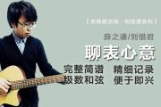 聊表心意简谱 薛之谦/刘惜君《聊表心意》简谱B调