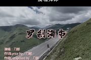 刀郎《罗刹海市》架子鼓|爵士鼓|鼓谱