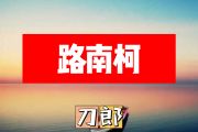 路南柯简谱 刀郎《路南柯》简谱+动态视频C调