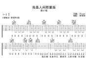 周小双-我是人间限量版C调吉他谱弹唱谱