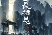 长相思片尾曲-偏爱人间烟火 杨紫 檀健次 钢琴双手简谱