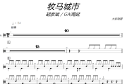 牧马城市鼓谱 胡彦斌/GAI周延-牧马城市架子鼓|爵士鼓|鼓谱+动态视频