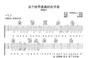 常超凡-这个世界谁真的在乎我吉他谱六线谱C调
