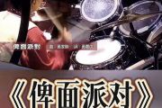 俾面派对live1991鼓谱 beyond-俾面派对live1991架子鼓|爵士鼓|鼓谱