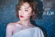 再遇不到你这样的人鼓谱 庄心妍《再遇不到你这样的人》架子鼓|爵士鼓|鼓谱+动态视频
