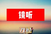 镜听简谱 刀郎《镜听》简谱+动态视频F调