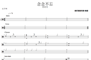 念念不忘鼓谱 麦浚龙《念念不忘》架子鼓|爵士鼓|鼓谱