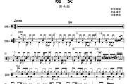晚安鼓谱 丢火车-丢火车架子鼓|爵士鼓|鼓谱