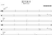 我不离开鼓谱 戴爱玲/A-lin《我不离开》架子鼓|爵士鼓|鼓谱