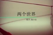 两个世界鼓谱 杨小壮《两个世界》架子鼓|爵士鼓|鼓谱+动态视频