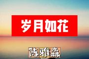 岁月如花简谱 陈雅森《岁月如花》简谱+动态视频