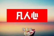 凡人心简谱 陈卓璇、赵磊《凡人心》简谱+动态视频C调