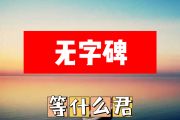 无字碑简谱 等什么君《无字碑》简谱+动态视频