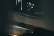 何物吉他谱 Lancelot_兰斯洛《何物》六线谱C调指法编配吉他谱