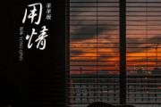 用情鼓谱 羊羊《用情》架子鼓|爵士鼓|鼓谱