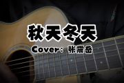 秋天冬天鼓谱 张震岳《秋天冬天》架子鼓|爵士鼓|鼓谱+动态视频