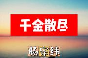 千金散尽简谱 杨宗纬《千金散尽》简谱降E调
