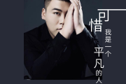 可惜我是一个平凡的人鼓谱 付豪《可惜我是一个平凡的人》架子鼓|爵士鼓|鼓谱+动态视频