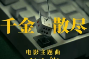杨宗纬-千金散尽六线谱C调指法编配吉他谱