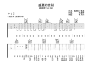 盛夏的告别吉他谱 袁娅维《盛夏的告别》六线谱C调吉他谱