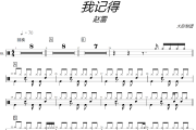 赵雷-我记得架子鼓|爵士鼓|鼓谱+动态视频