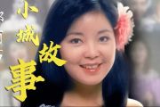 小城故事鼓谱 邓丽君《小城故事》架子鼓|爵士鼓|鼓谱+动态视频