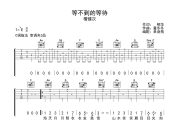 檀健次-等不到的等待六线谱|吉他谱