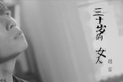 三十岁的女人鼓谱 赵雷《三十岁的女人》架子鼓|爵士鼓|鼓谱+动态视频