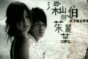 梁山伯与茱丽叶鼓谱 卓文萱·曹格《梁山伯与茱丽叶》架子鼓|爵士鼓|鼓谱