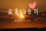 盛夏的告别鼓谱 袁娅维《盛夏的告别》架子鼓|爵士鼓|鼓谱+动态视频