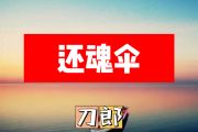 还魂伞简谱 刀郎《还魂伞》简谱+动态视频降A调