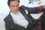 送你一朵勿忘我吉他谱 刘文正《送你一朵勿忘我》六线谱G调指法编配吉他谱