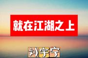 就在江湖之上简谱 摩登兄弟刘宇宁《就在江湖之上》简谱+动态视频C调