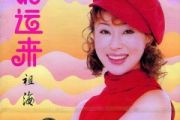 祖海《好运来》架子鼓|爵士鼓|鼓谱