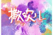 我们都不完美鼓谱 不完美计划乐队《我们都不完美》架子鼓|爵士鼓|鼓谱