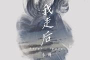我走后鼓谱 小咪《我走后》架子鼓|爵士鼓|鼓谱