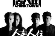 唐人街乐队《摇滚明星》架子鼓|爵士鼓|鼓谱