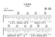 心许百年吉他谱 王天戈《心许百年》六线谱C调吉他谱